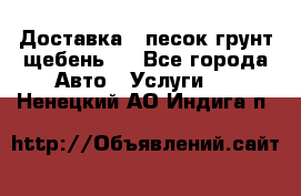 Доставка , песок грунт щебень . - Все города Авто » Услуги   . Ненецкий АО,Индига п.